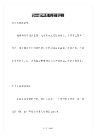 2024元旦主持演讲稿