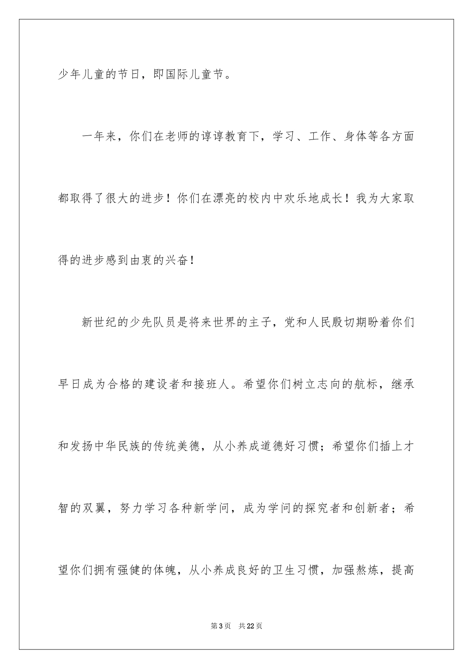 2024六一儿童节演讲稿_905_第3页