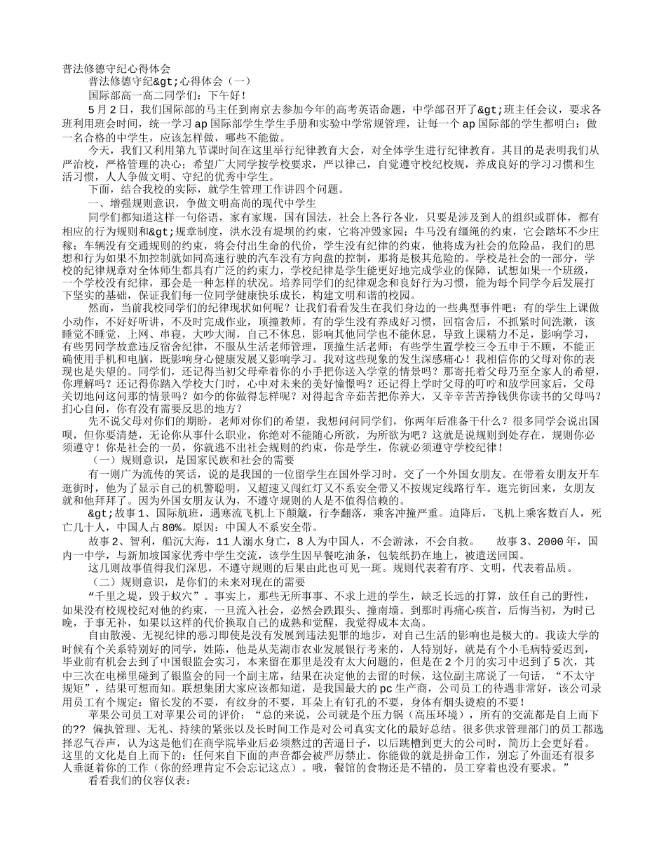 普法修德守纪演讲稿范文_第1页
