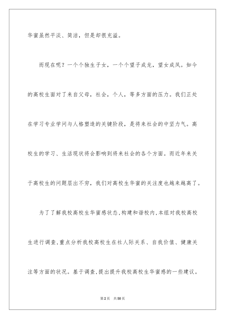 2024大学生幸福感调查报告_1_第2页