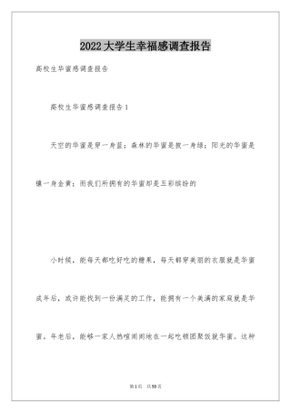 2024大学生幸福感调查报告_1