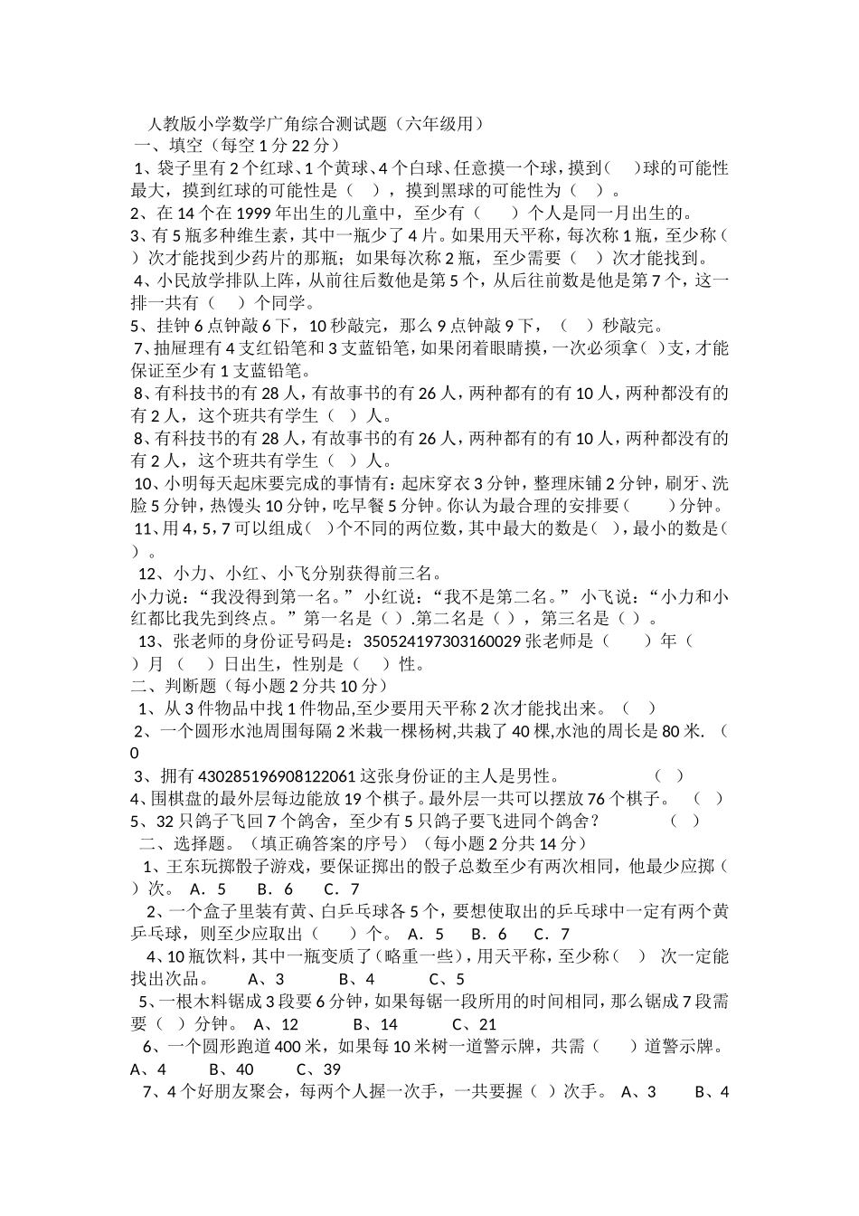 人教版小学数学广角综合测试题_第1页