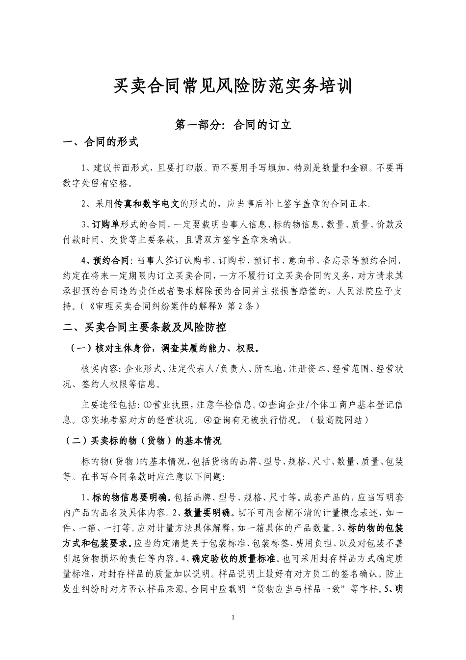 买卖合同常见风险防范实务培训_第1页