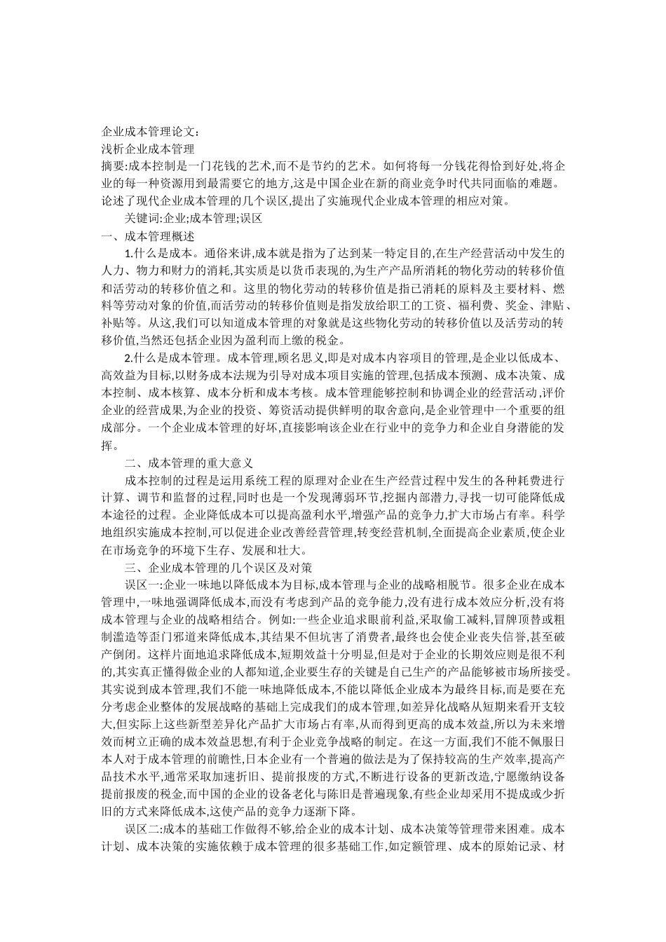 企业成本管理论文浅析企业成本管理_第1页