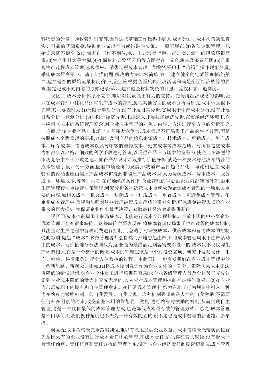 企业成本管理论文浅析企业成本管理_第2页