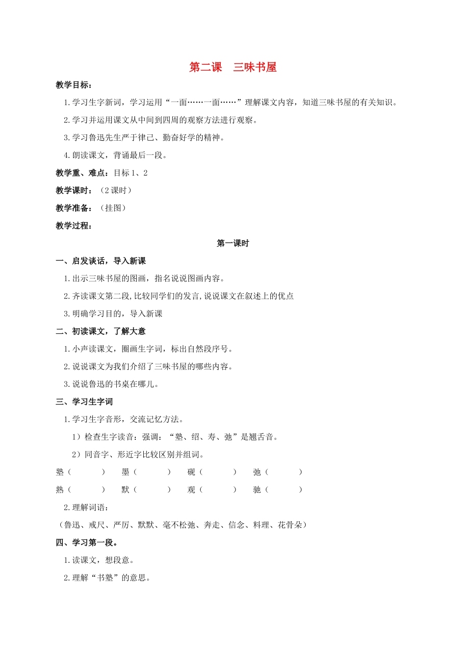 四年级语文上册 三味书屋教案 人教版_第1页