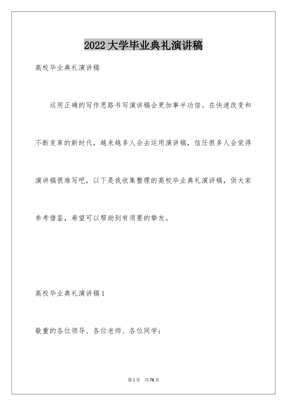 2024大学毕业典礼演讲稿_45_第1页