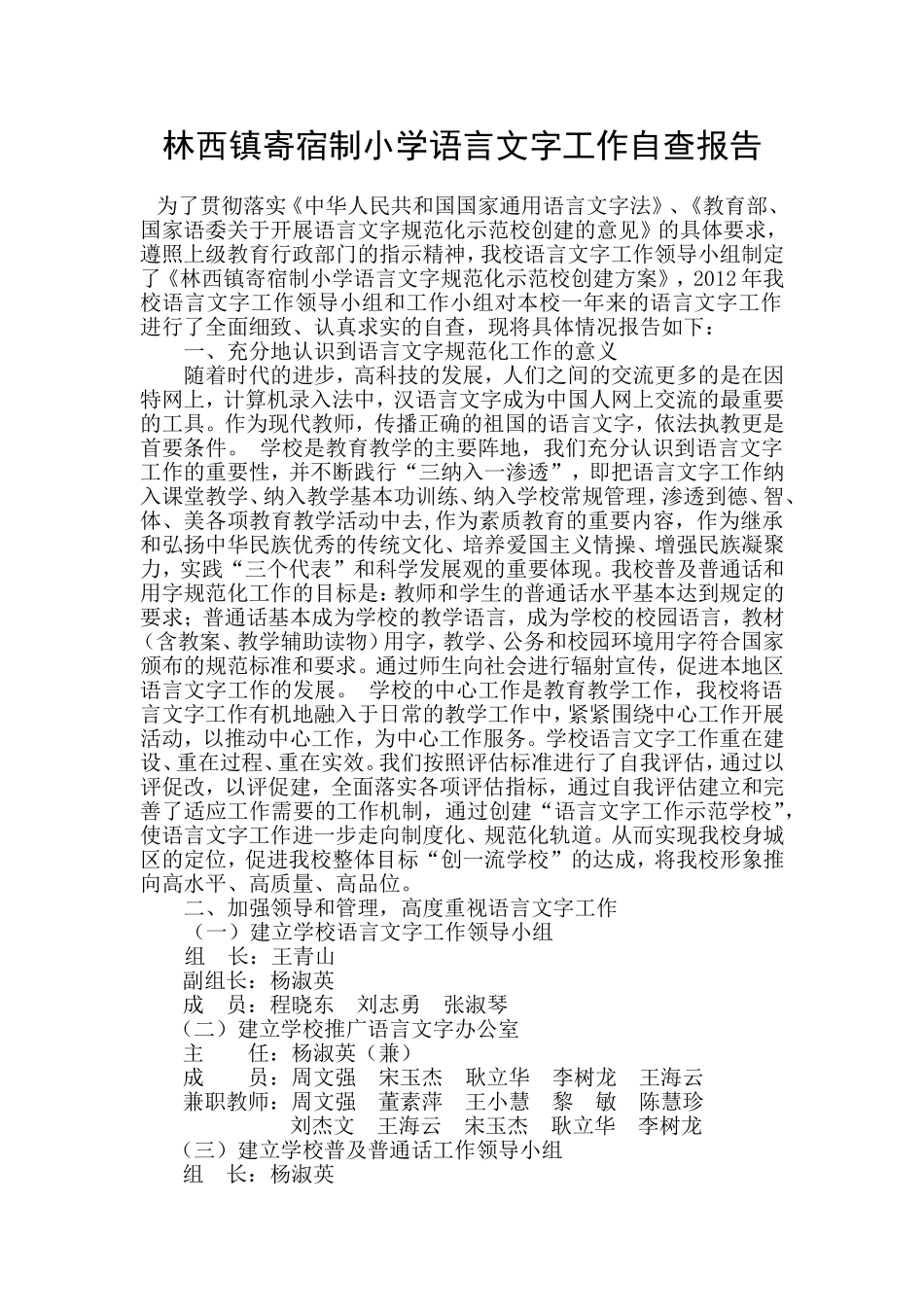 语言文字工作自查报告_第1页