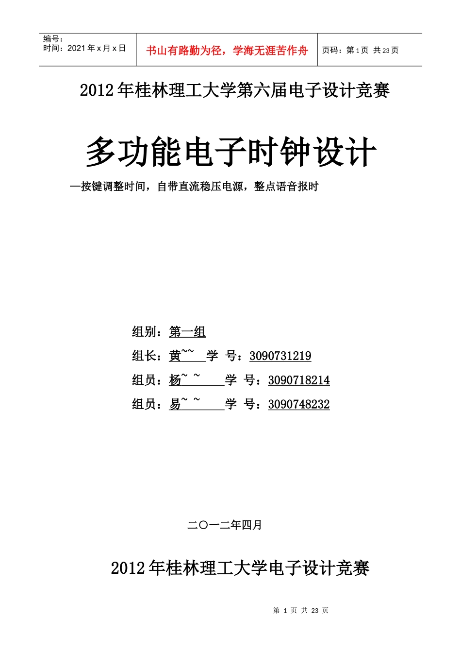 多功能电子时钟设计_第1页