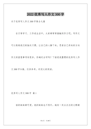 2024优秀写人作文300字_216