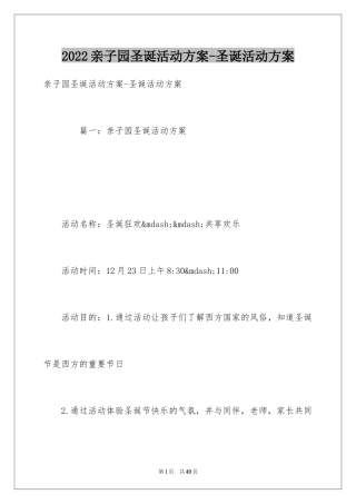 2024亲子园圣诞活动方案-圣诞活动方案