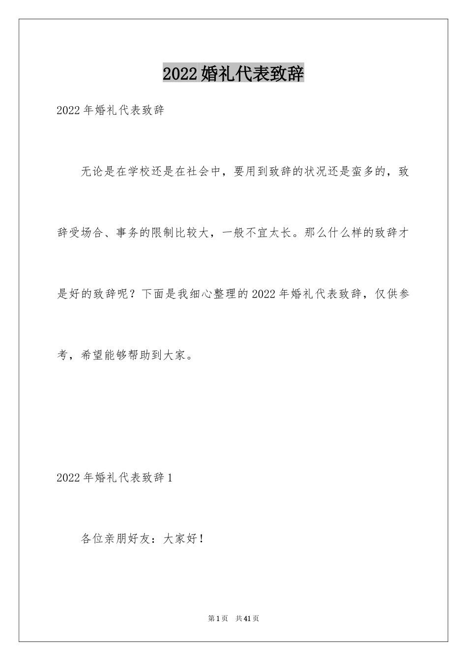 2024婚礼代表致辞_第1页