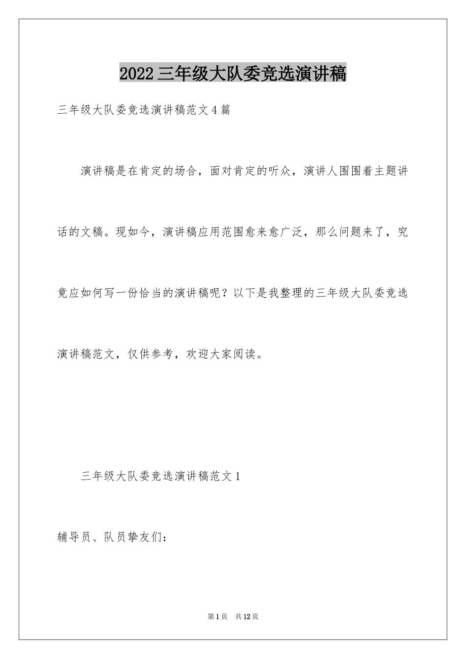 2024三年级大队委竞选演讲稿_19_第1页