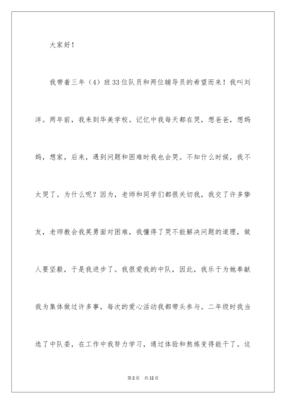 2024三年级大队委竞选演讲稿_19_第2页