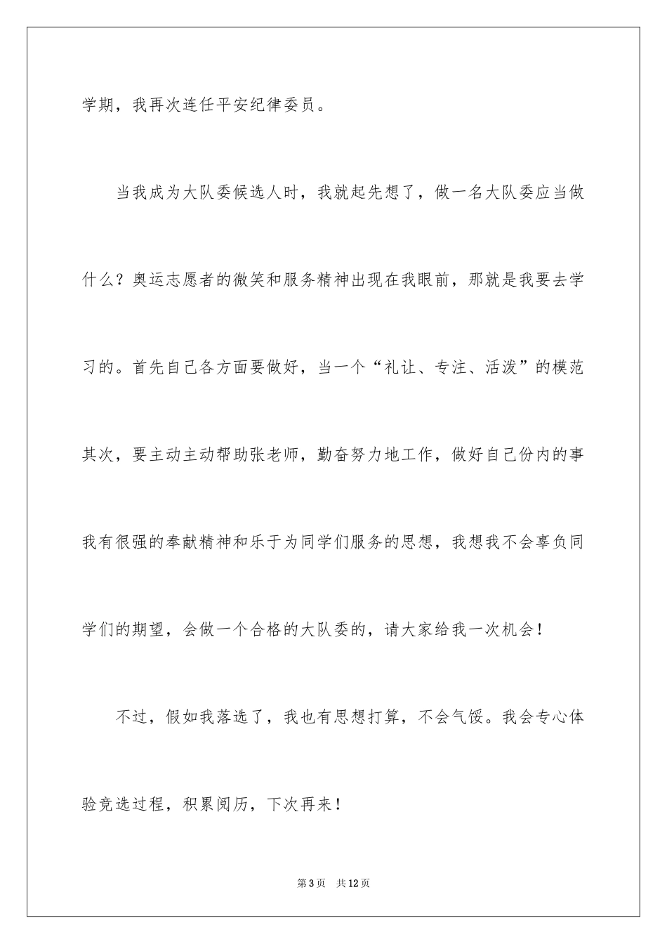 2024三年级大队委竞选演讲稿_19_第3页