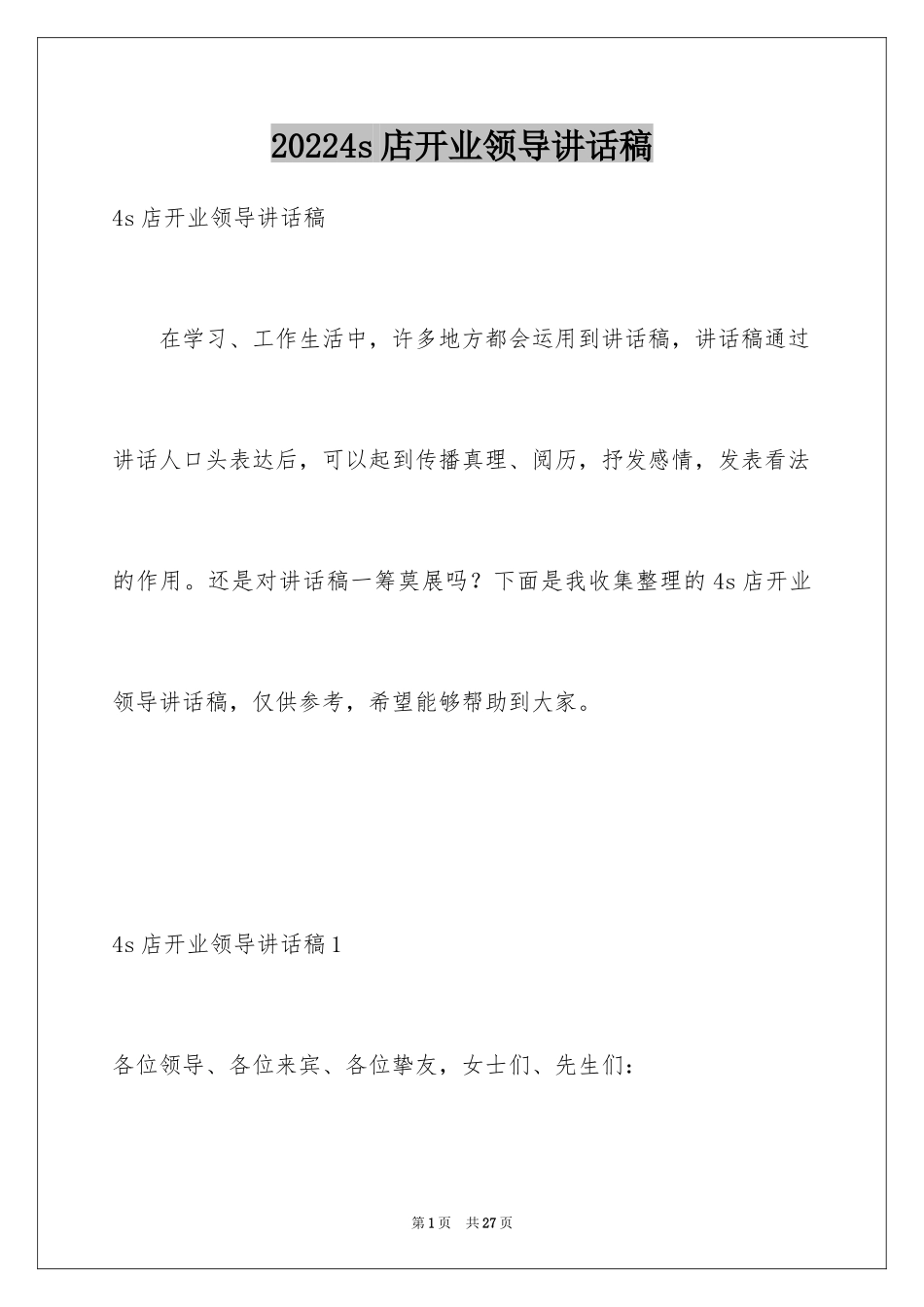 20244s店开业领导讲话稿_6_第1页