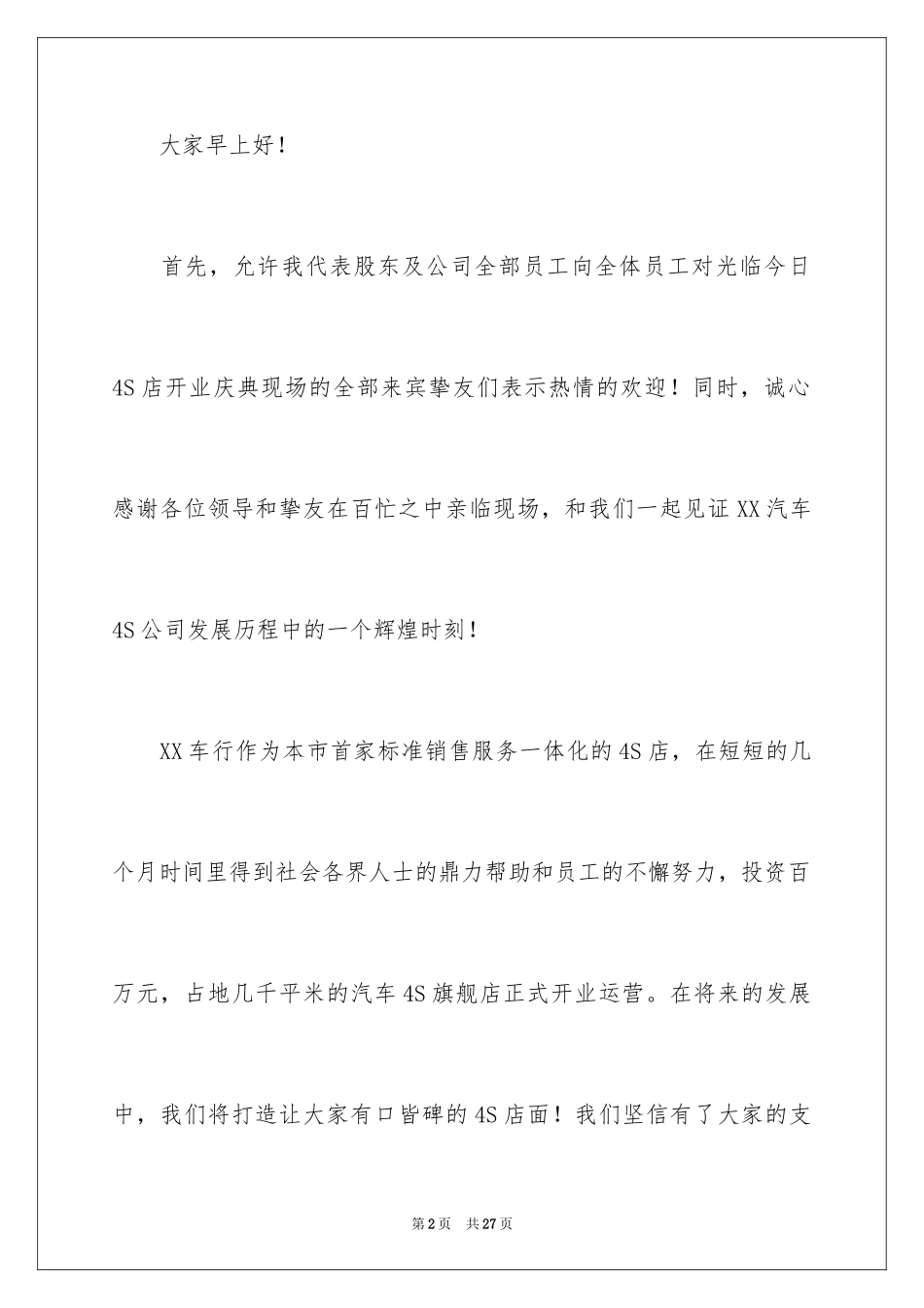 20244s店开业领导讲话稿_6_第2页