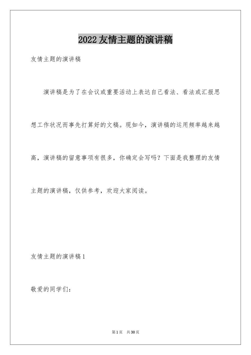 2024友情主题的演讲稿_第1页