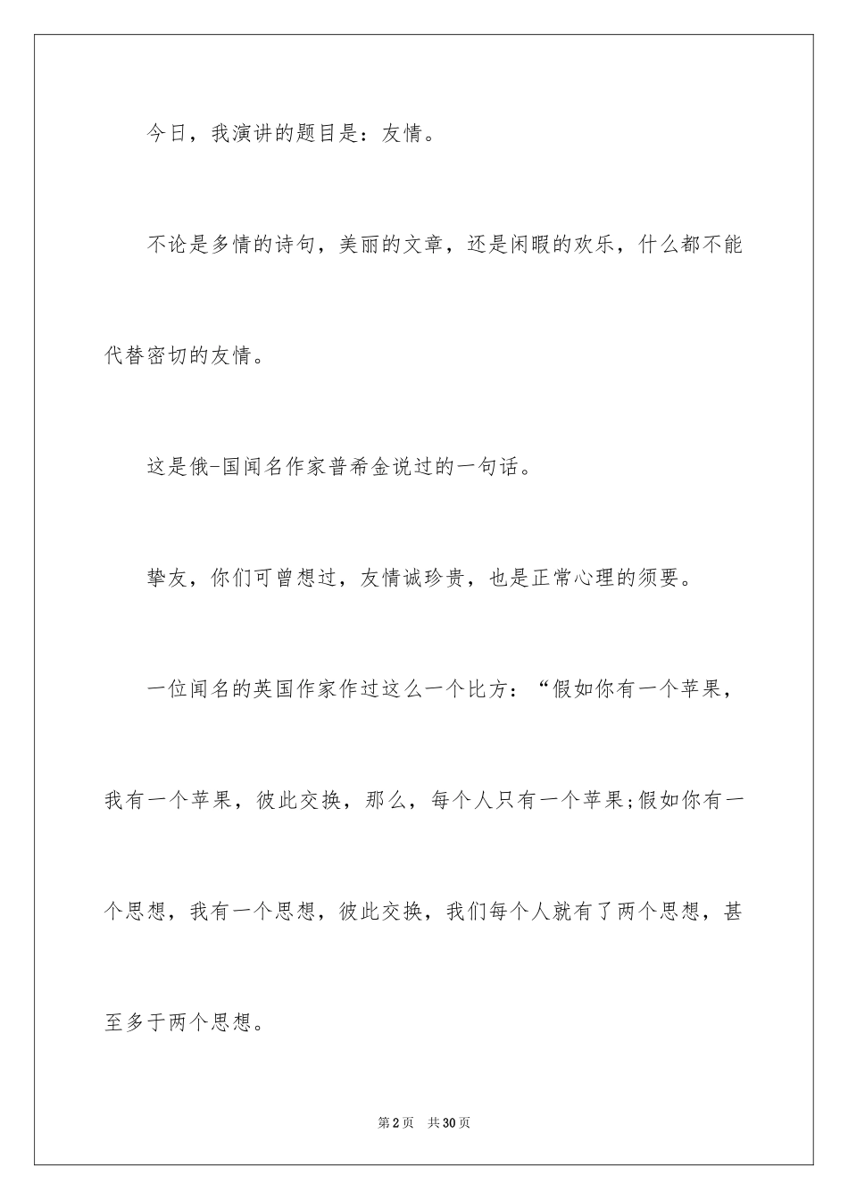 2024友情主题的演讲稿_第2页