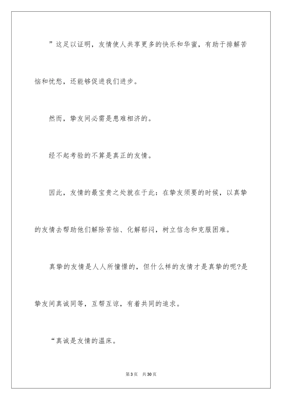 2024友情主题的演讲稿_第3页