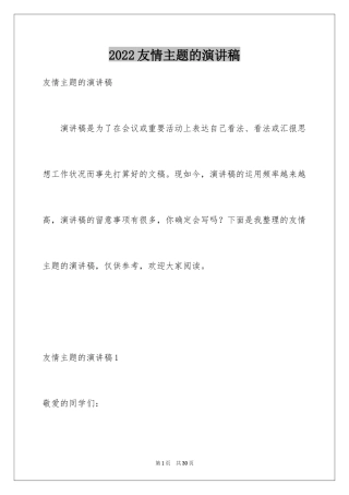 2024友情主题的演讲稿