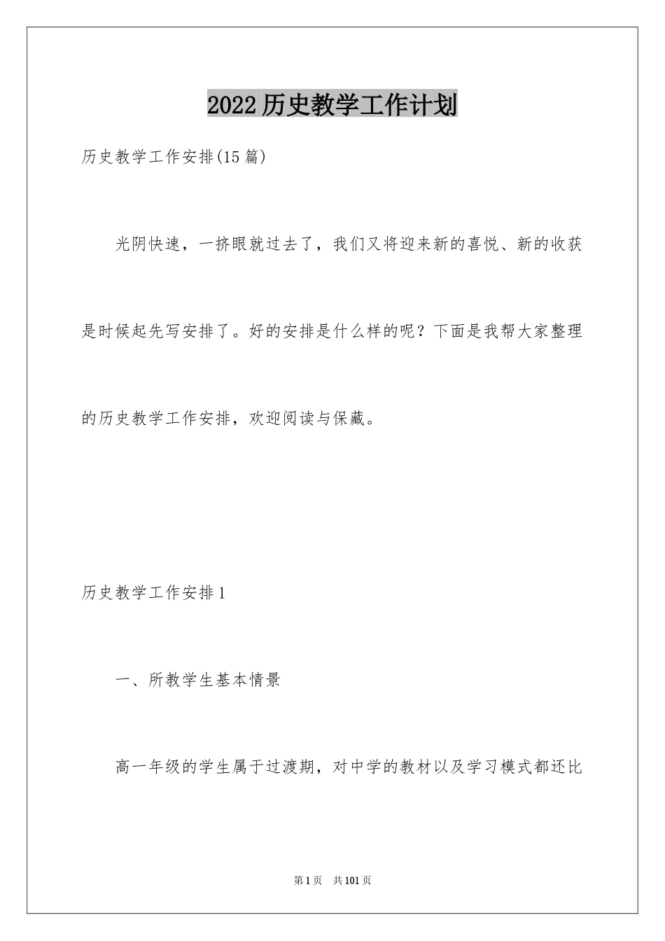 2024历史教学工作计划_5_第1页