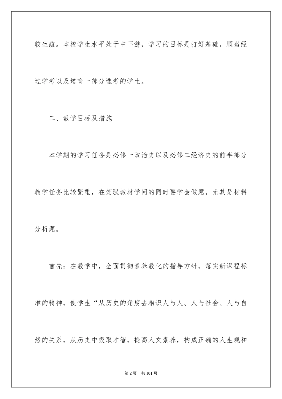 2024历史教学工作计划_5_第2页