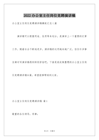 2024办公室主任岗位竞聘演讲稿_35