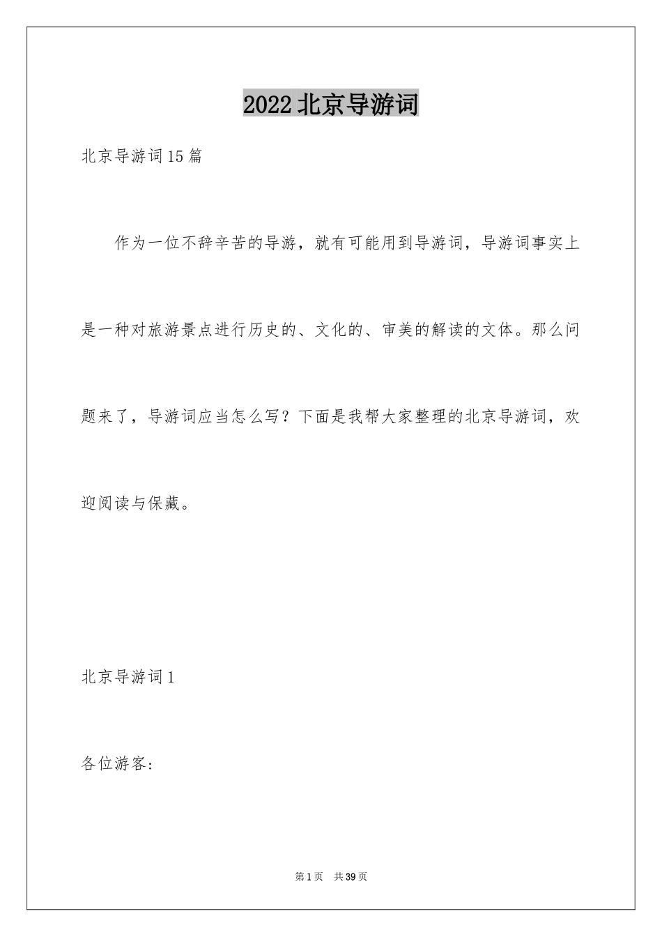 2024北京导游词_3_第1页