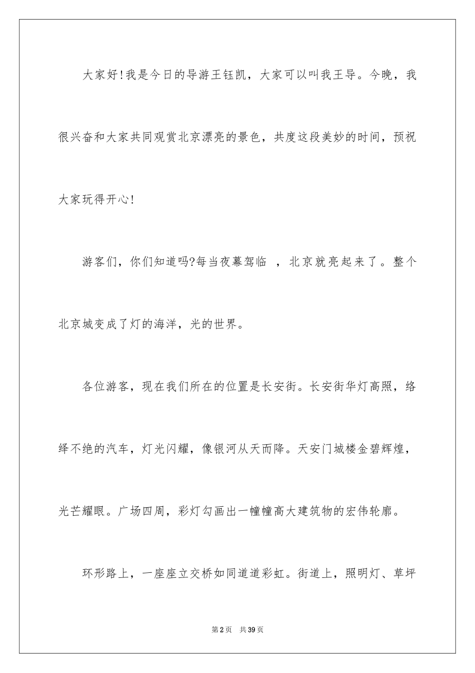 2024北京导游词_3_第2页