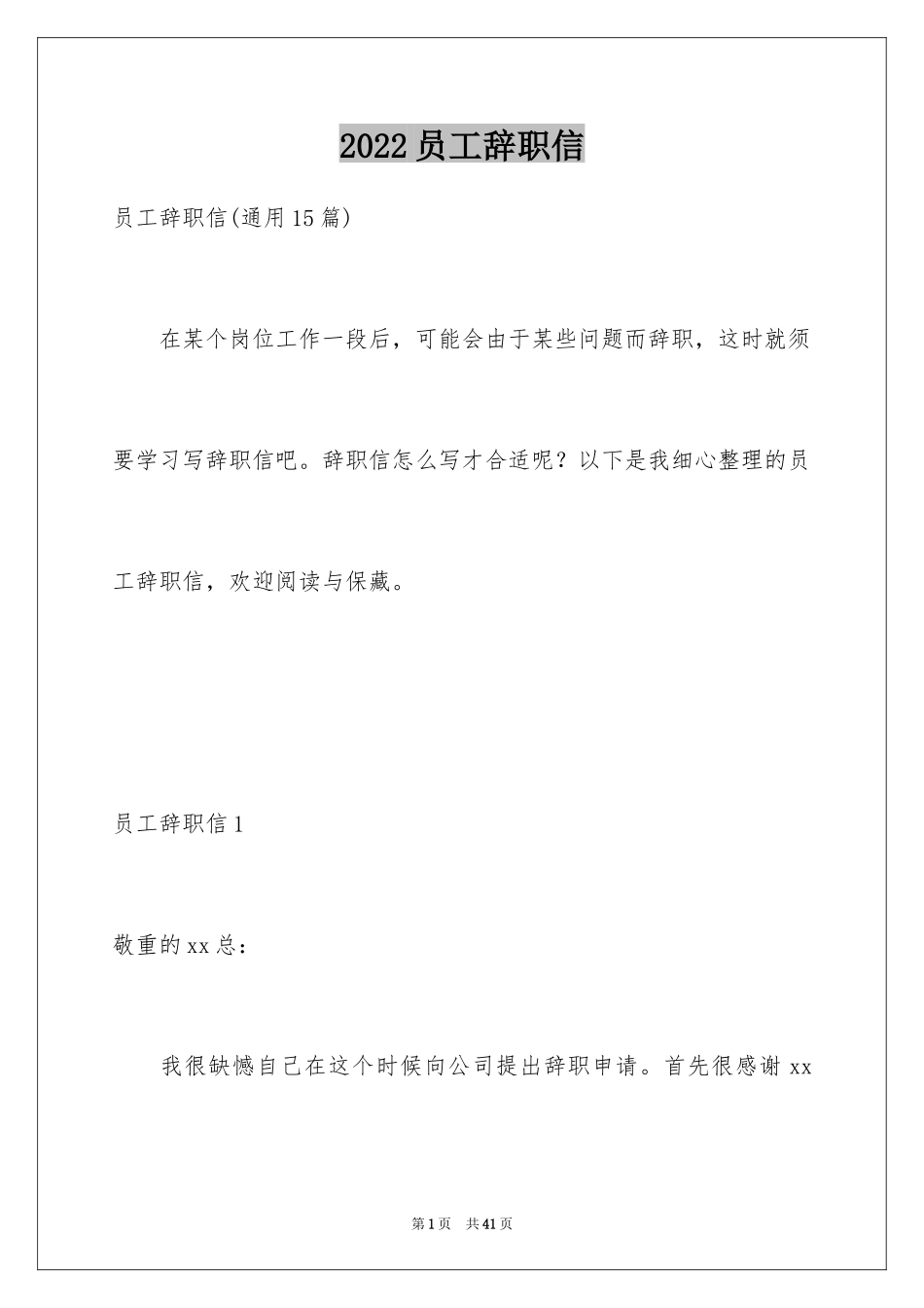 2024员工辞职信_14_第1页