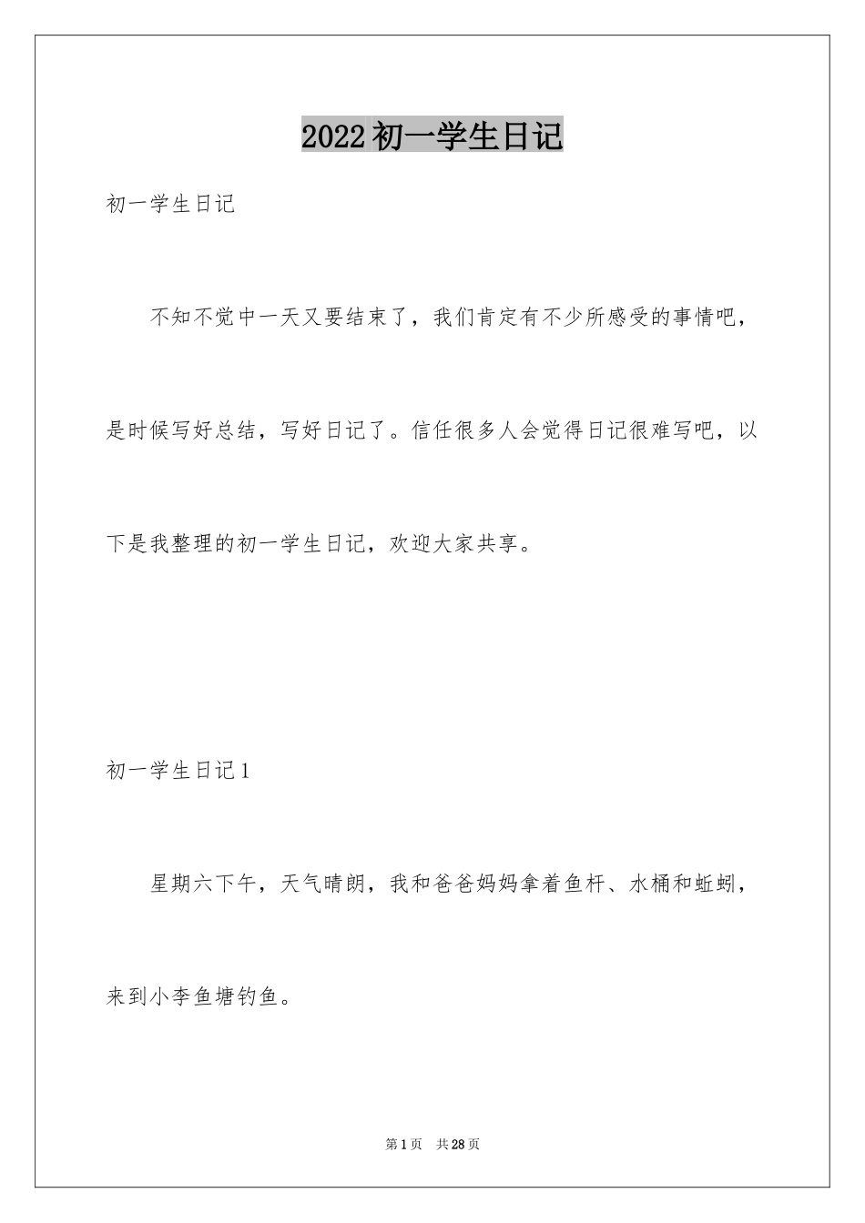 2024初一学生日记_2_第1页