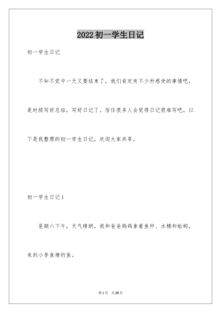 2024初一学生日记_2