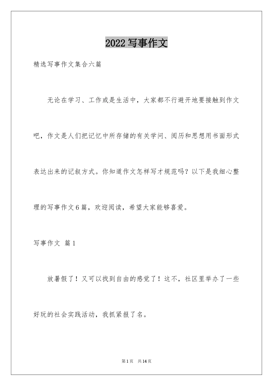 2024写事作文_2_第1页