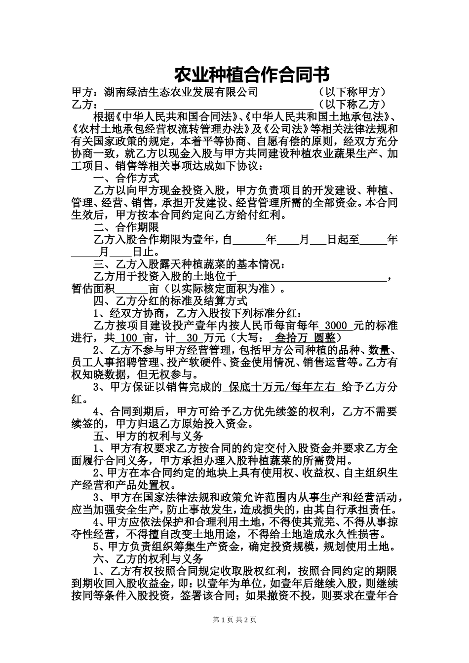 农业种植合作合同书_第1页