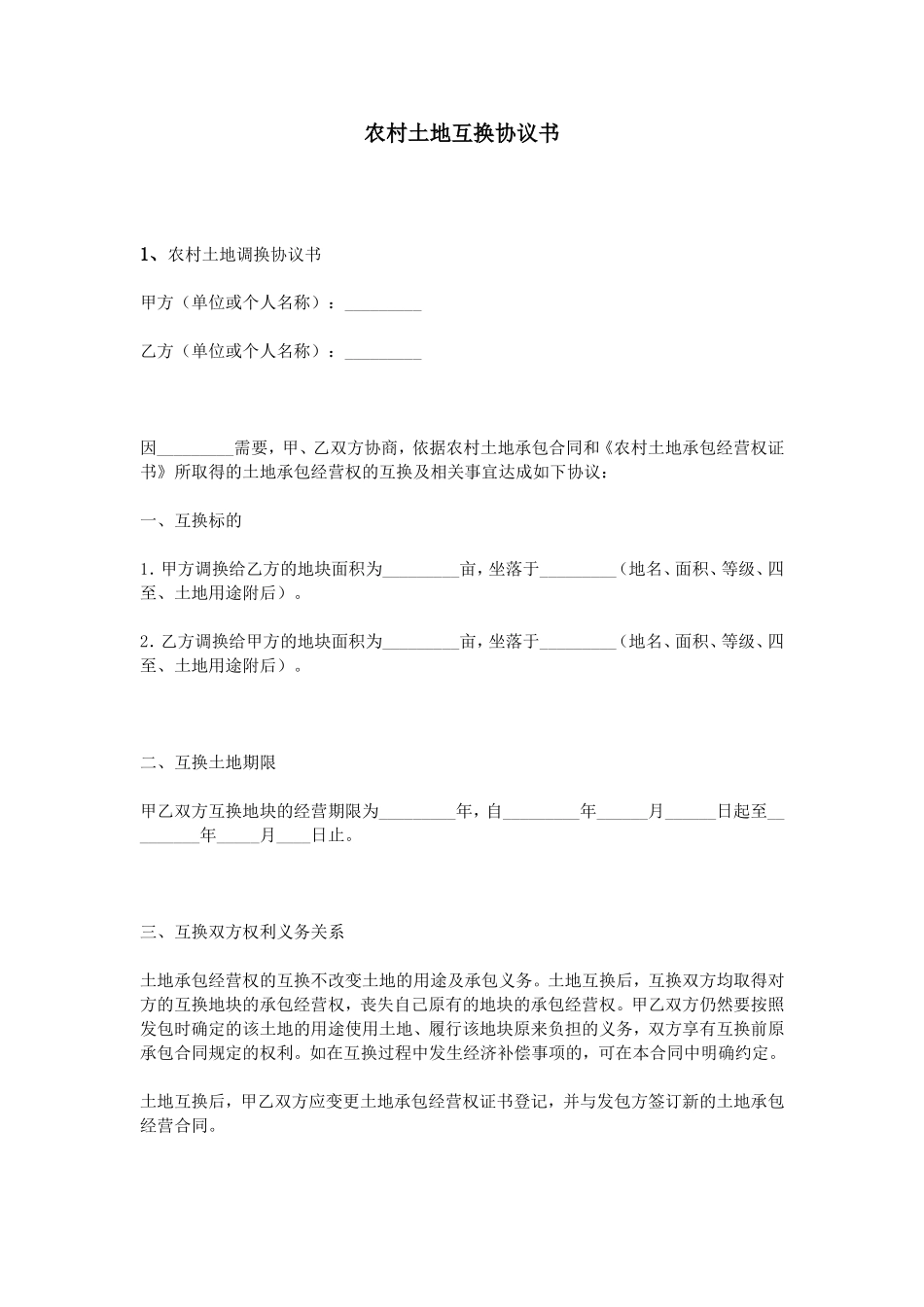 农村土地互换协议书_第1页