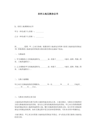 农村土地互换协议书