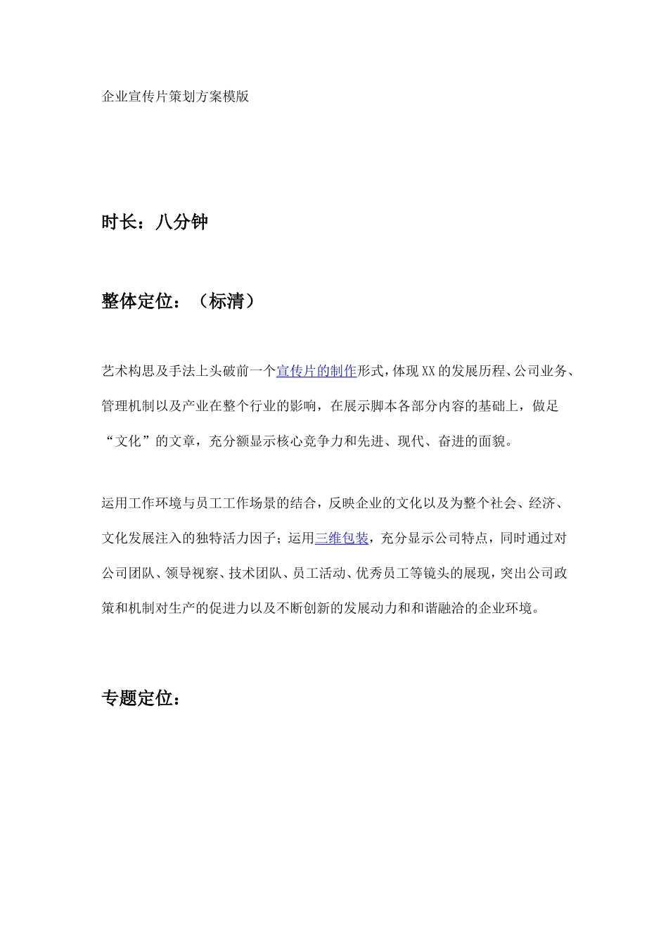 企业宣传片策划方案模版_第1页