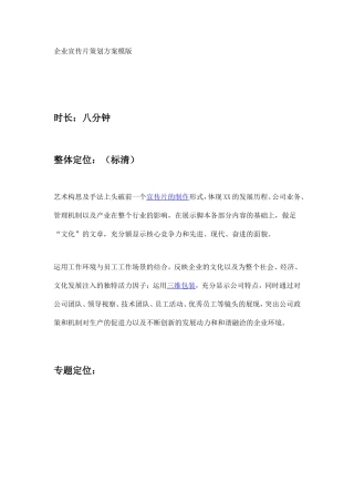企业宣传片策划方案模版
