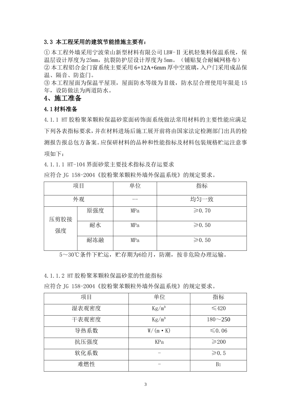 节能工程施工方案(门窗、外墙保温、屋面等)_第3页