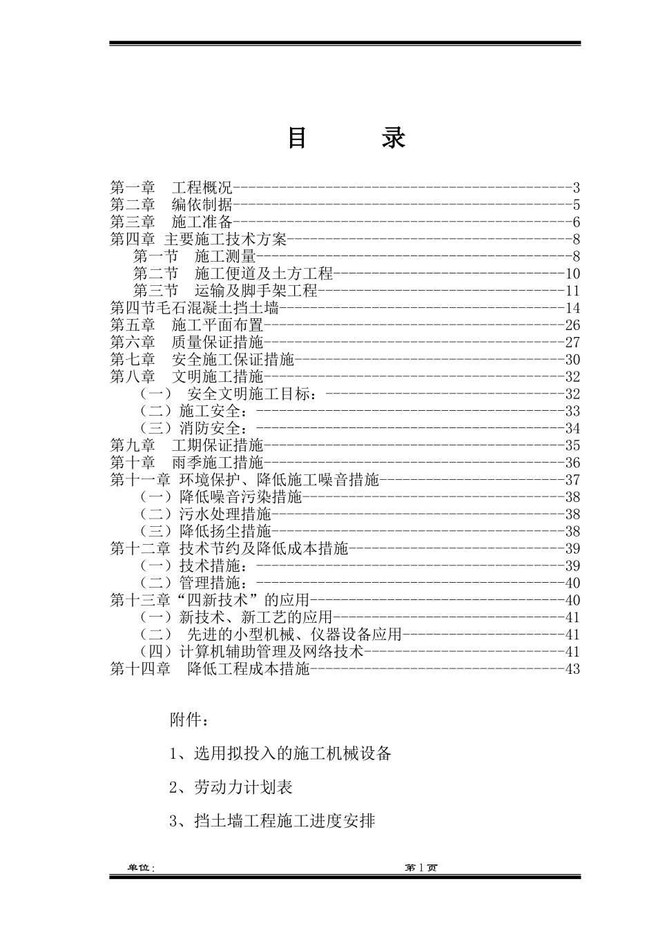 毛石混凝土挡墙施工组织设计1_第1页
