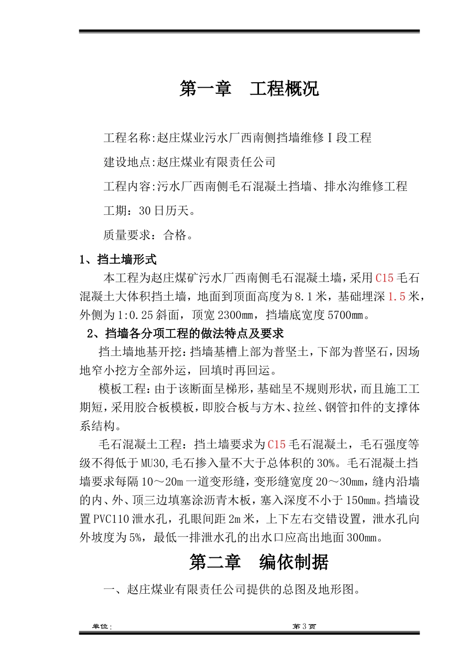 毛石混凝土挡墙施工组织设计1_第3页