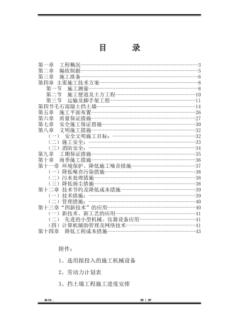毛石混凝土挡墙施工组织设计1
