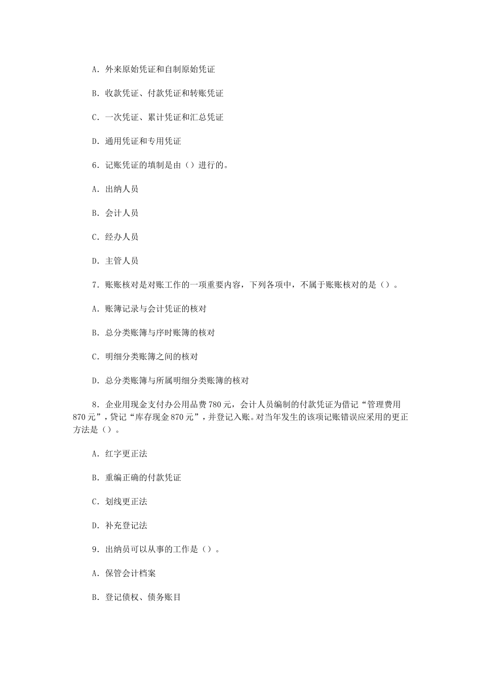 2012会计从业资格考试会计基础模拟试卷8_第2页