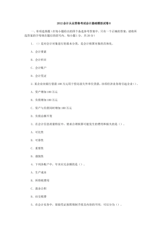 2012会计从业资格考试会计基础模拟试卷8
