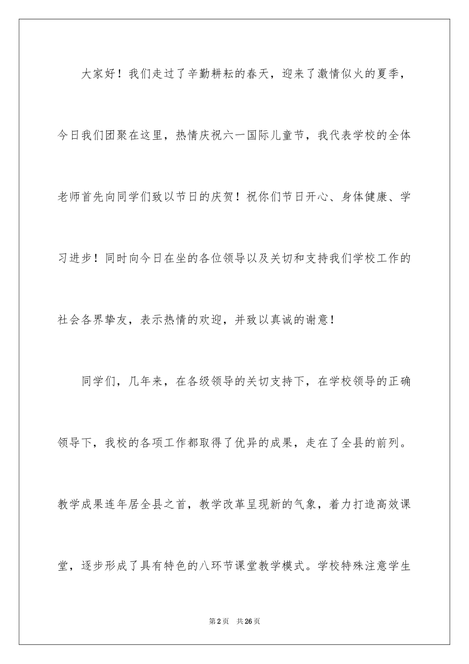 2024六一儿童节主题演讲稿_第2页