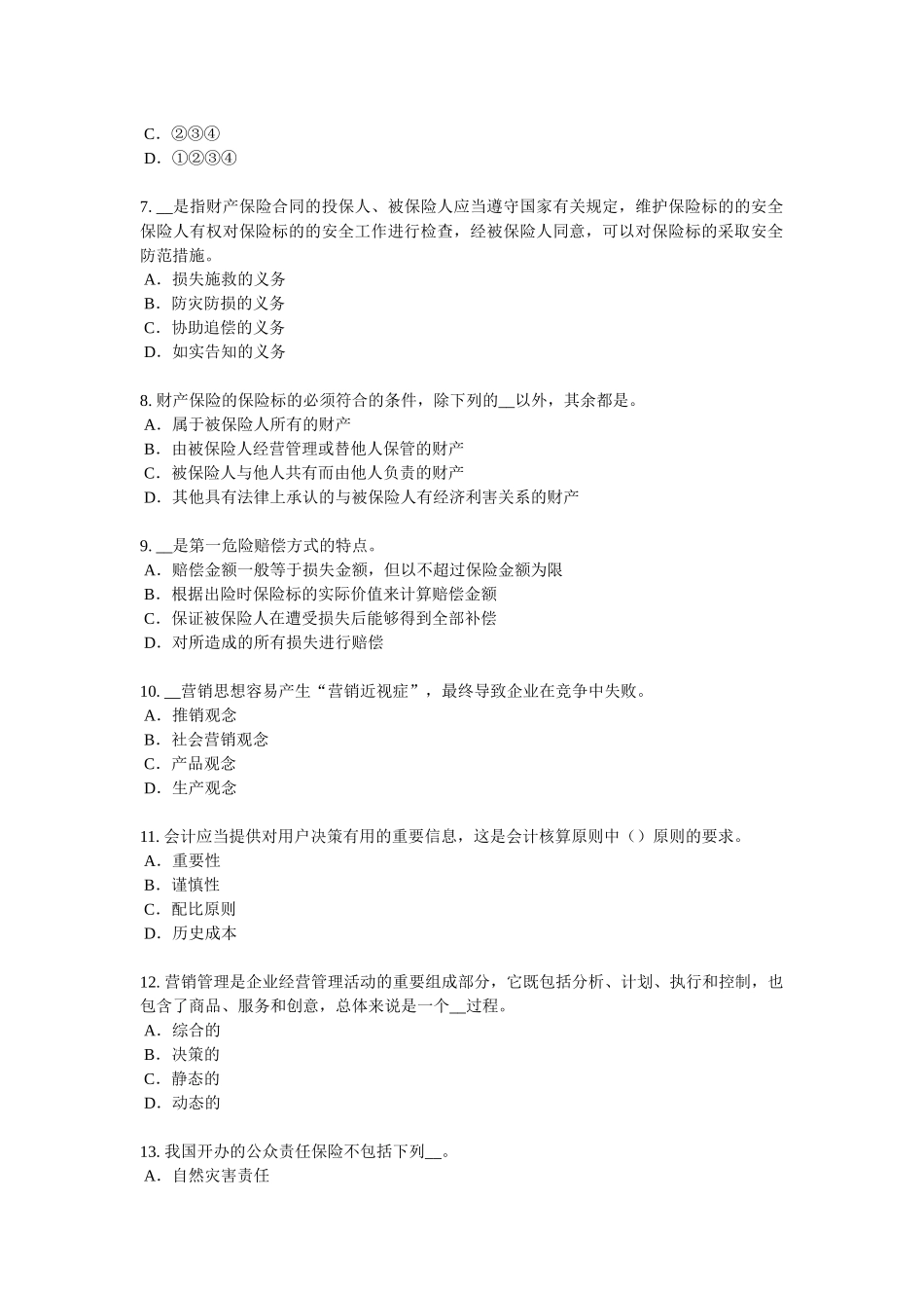 青海省2018年上半年保险代理从业人员资格考试基础知识模拟试题_第2页