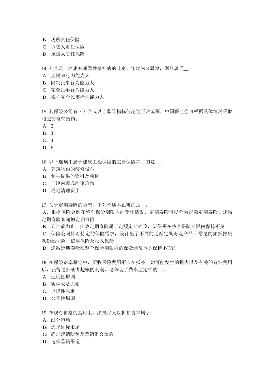 青海省2018年上半年保险代理从业人员资格考试基础知识模拟试题_第3页