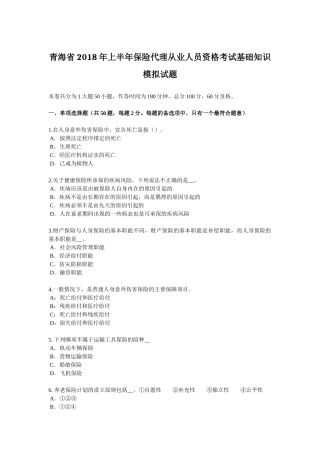 青海省2018年上半年保险代理从业人员资格考试基础知识模拟试题