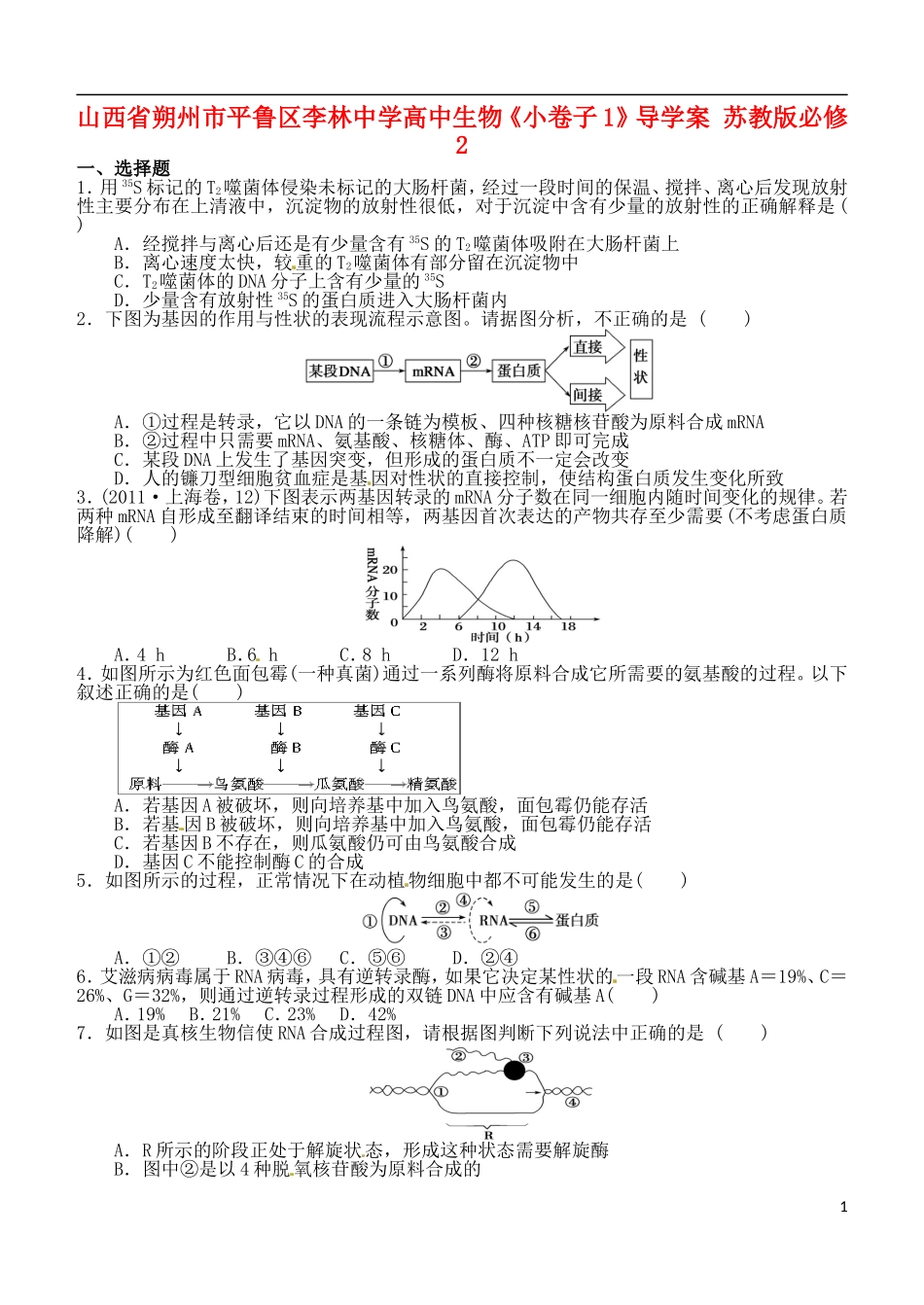 山西省朔州市平鲁区李林中学高中生物《小卷子1》导学案 苏教版必修2_第1页